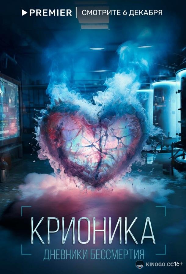 Крионика