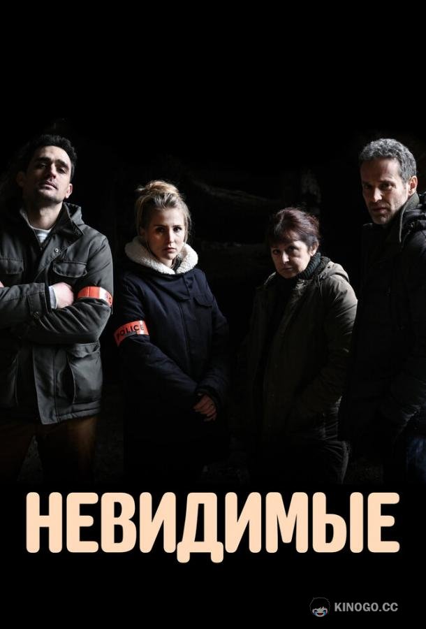 Невидимые (2021) 1 сезон 6 серия