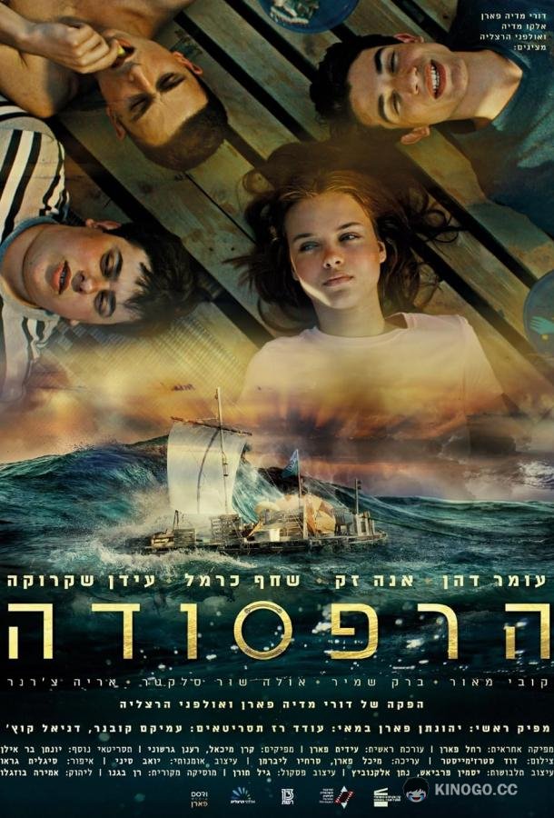 Плот (2020) 