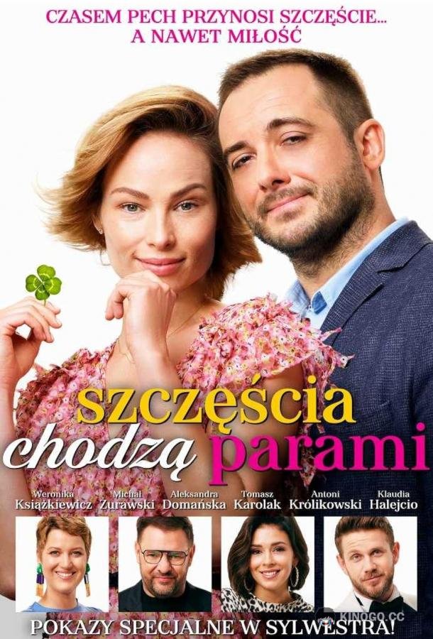 Удача не приходит одна (2022) 
