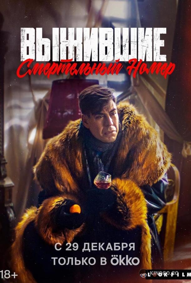 Выжившие. Смертельный номер