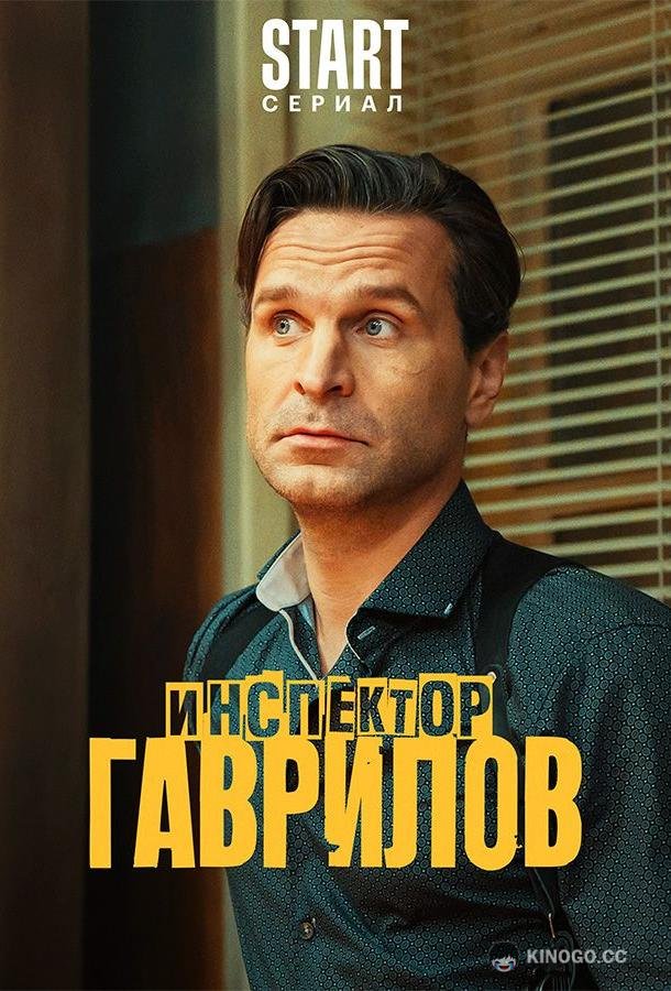 Инспектор Гаврилов (2024) 2 сезон 17 серия