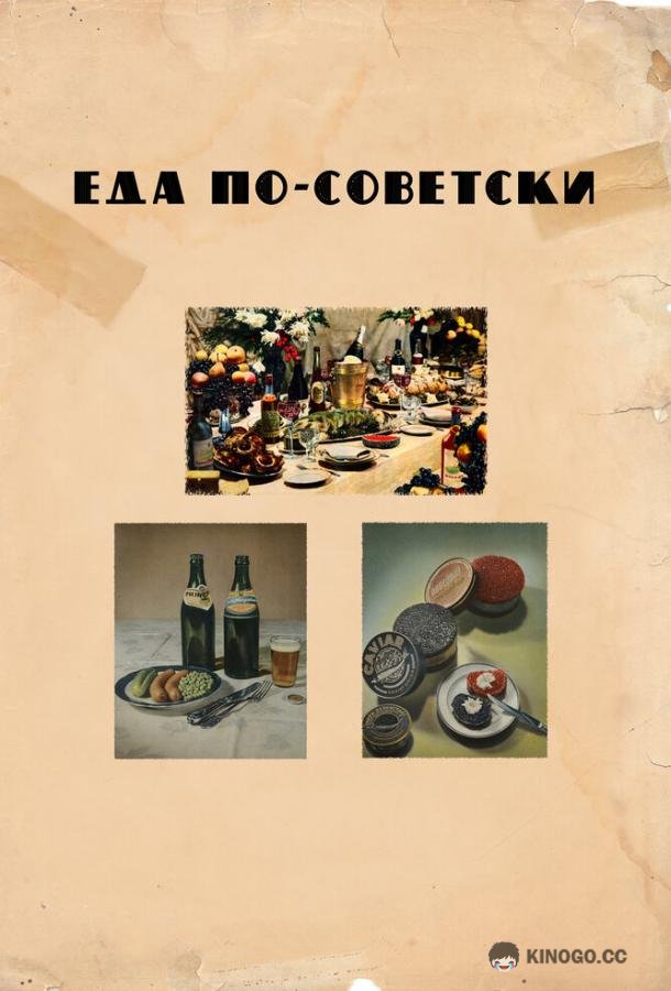 Еда по-советски
