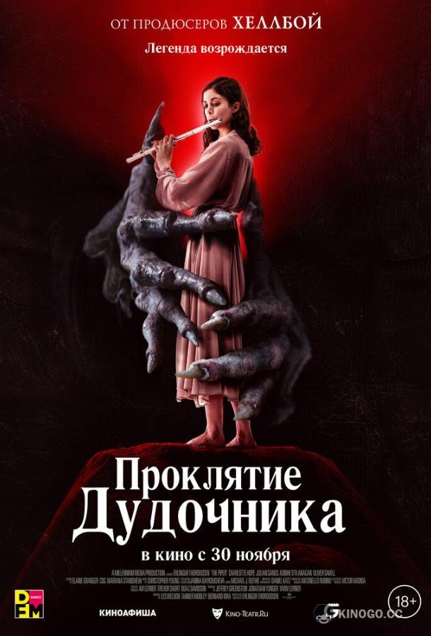 Проклятие дудочника