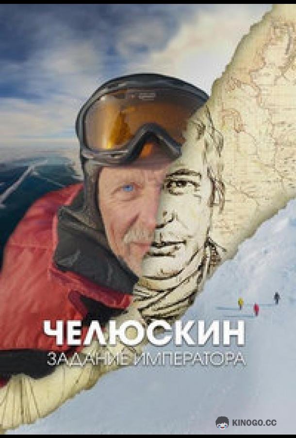 Челюскин. Задание императора