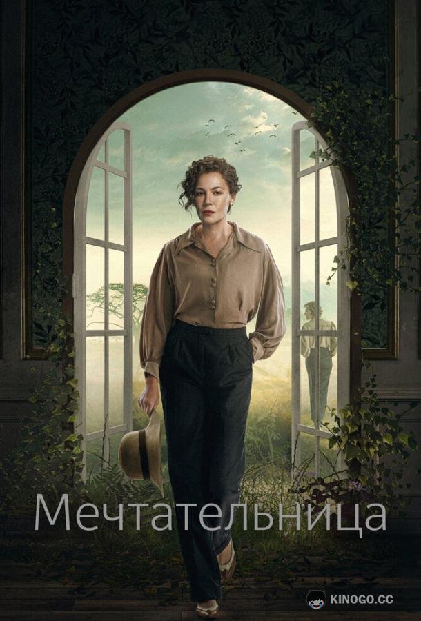 Мечтательница