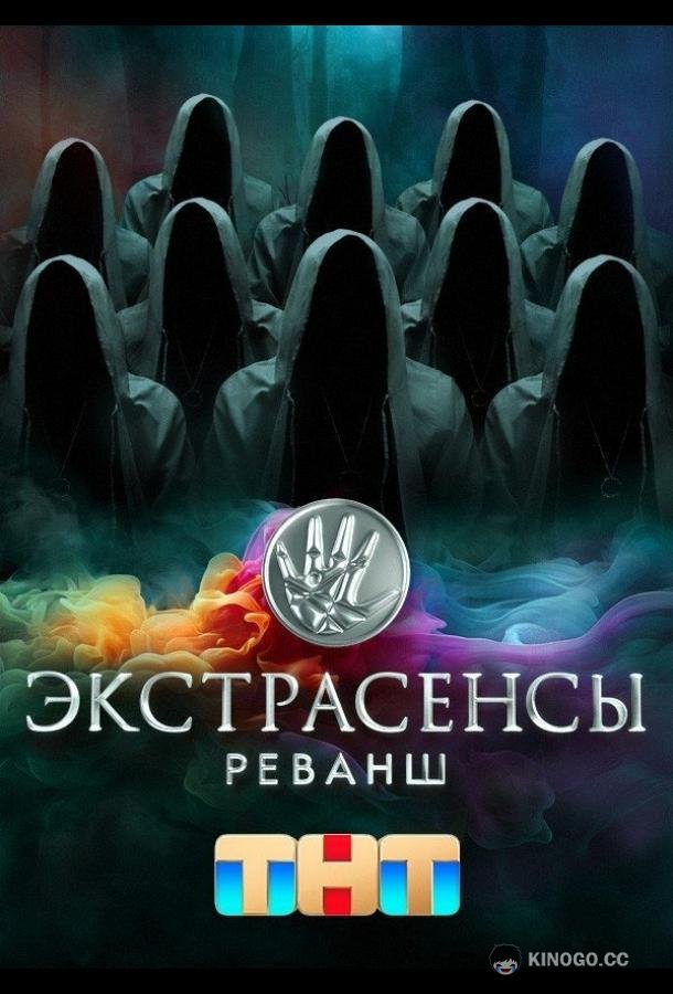 Экстрасенсы. Реванш (2024) 2 сезон 17 серия