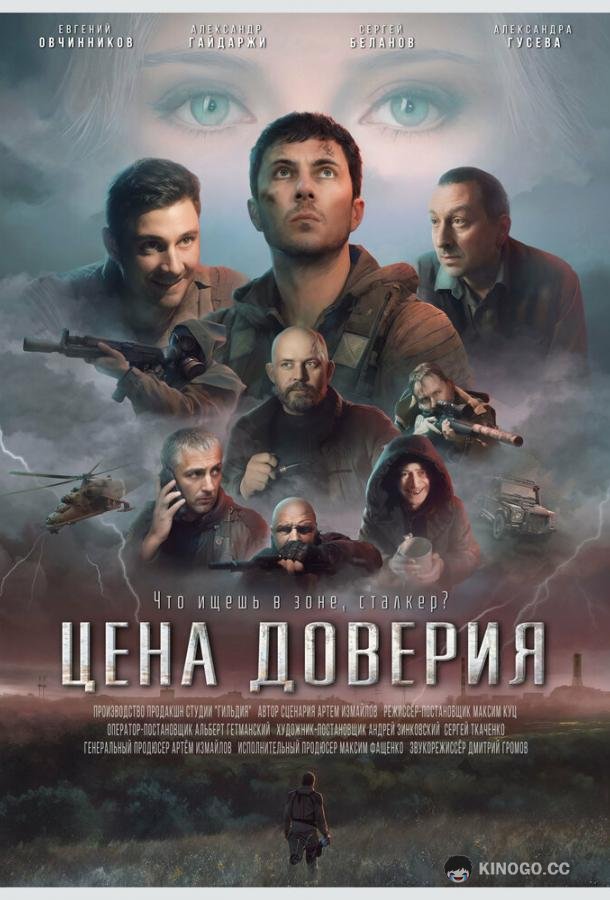 Цена доверия