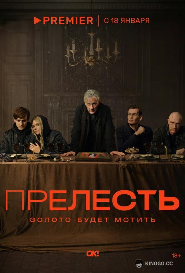 Прелесть
