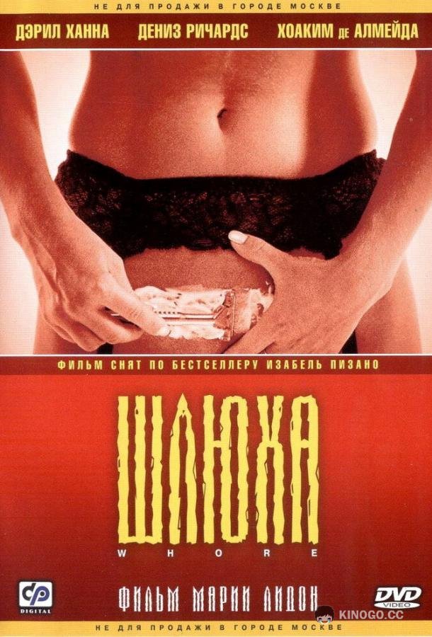 Шлюха
