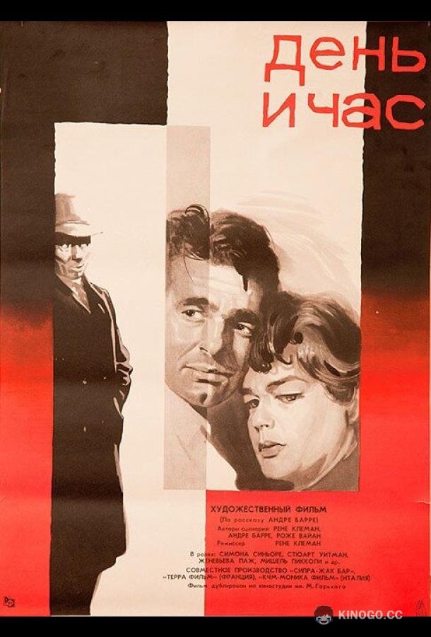 День и час (1963) 
