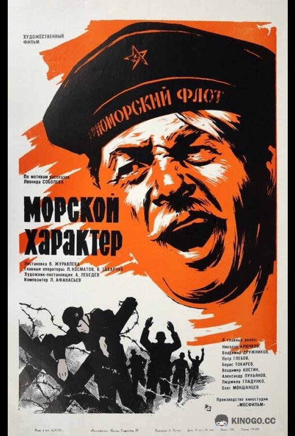 Морской характер