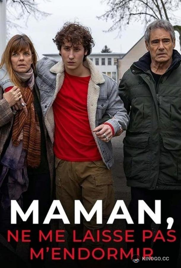 Мама, не дай мне заснуть (2020) 