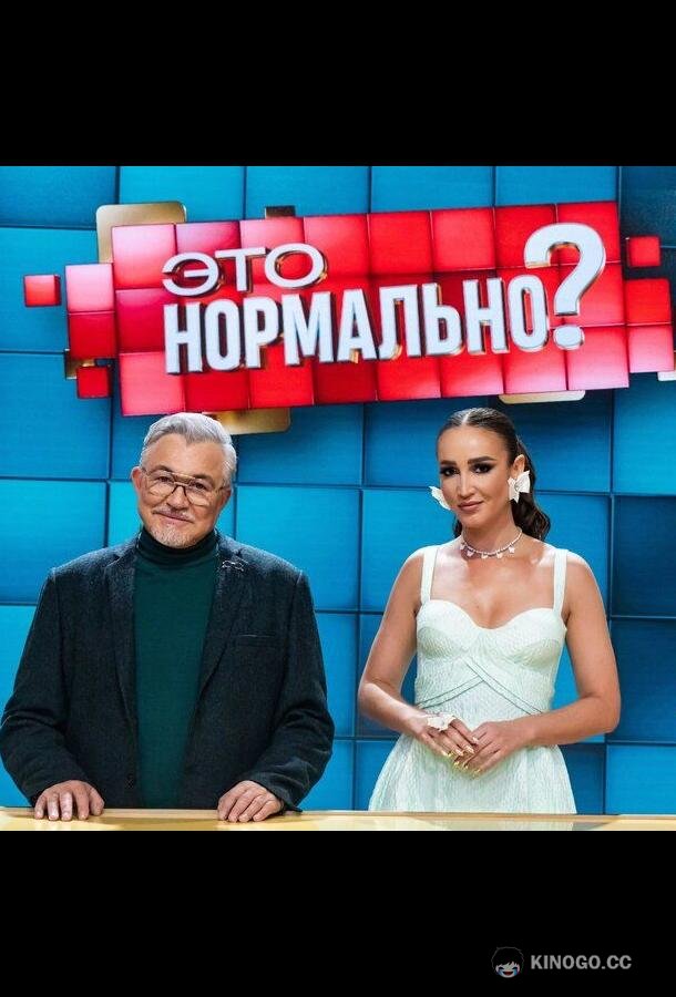 Это нормально? (2024) 1 сезон 47 серия