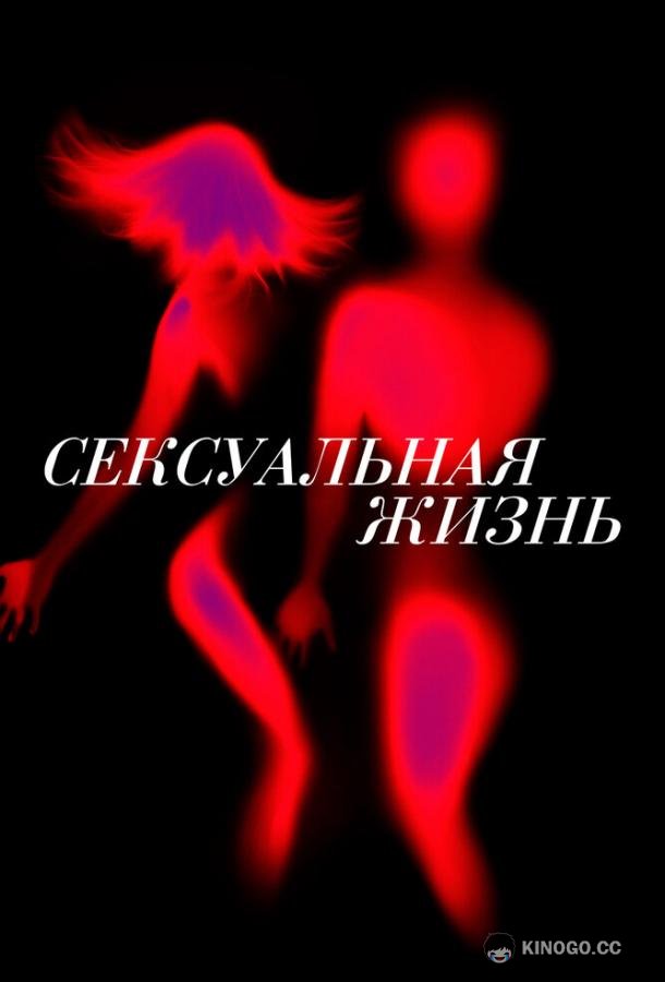 Сексуальная жизнь