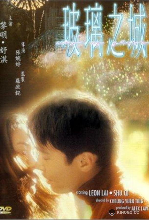 Город из стекла (1998) 