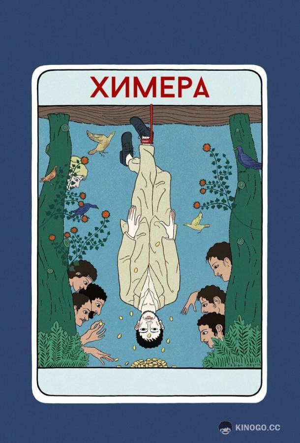 Химера