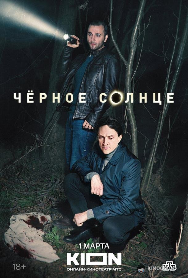Чёрное солнце (2023) 2 сезон 12 серия