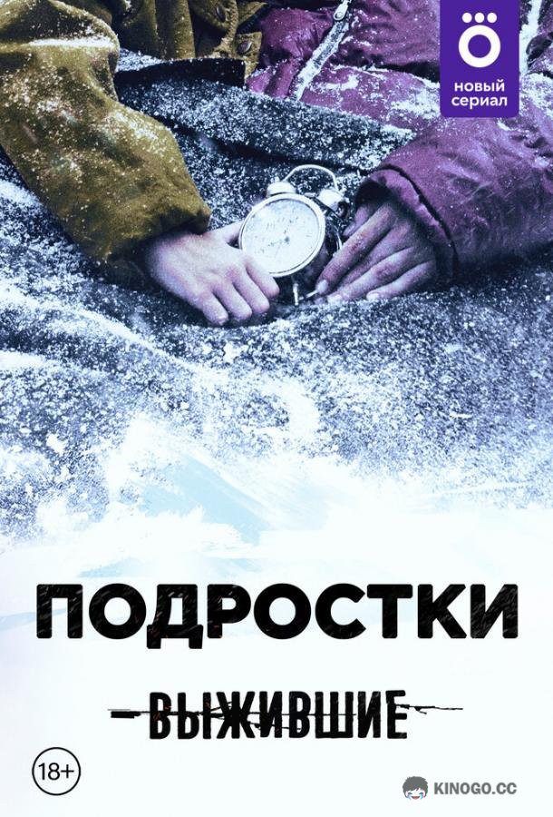 Выжившие: Подростки