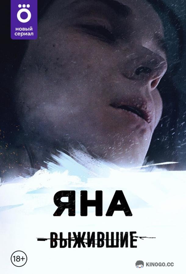 Выжившие: Яна (2021) 1 сезон 8 серия