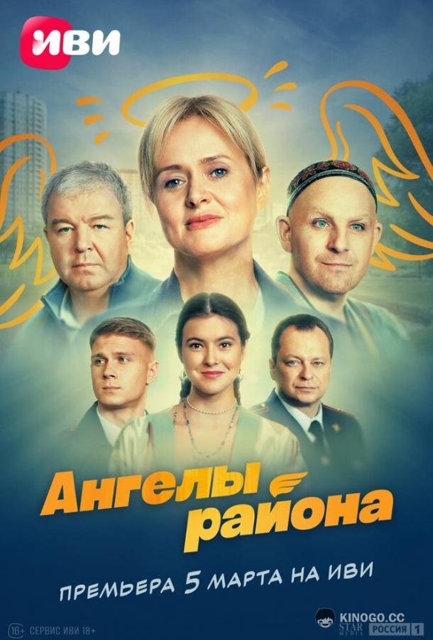 Ангелы района (2024) 1 сезон 8 серия
