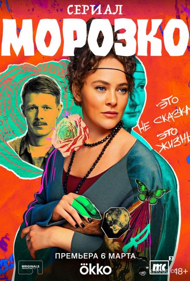 Морозко (2024) 1 сезон 8 серия