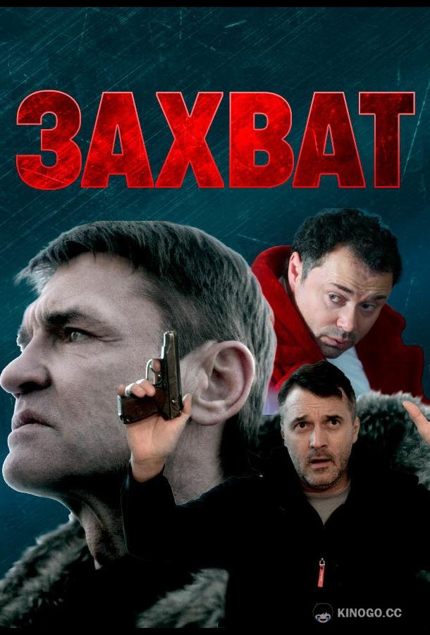 Захват