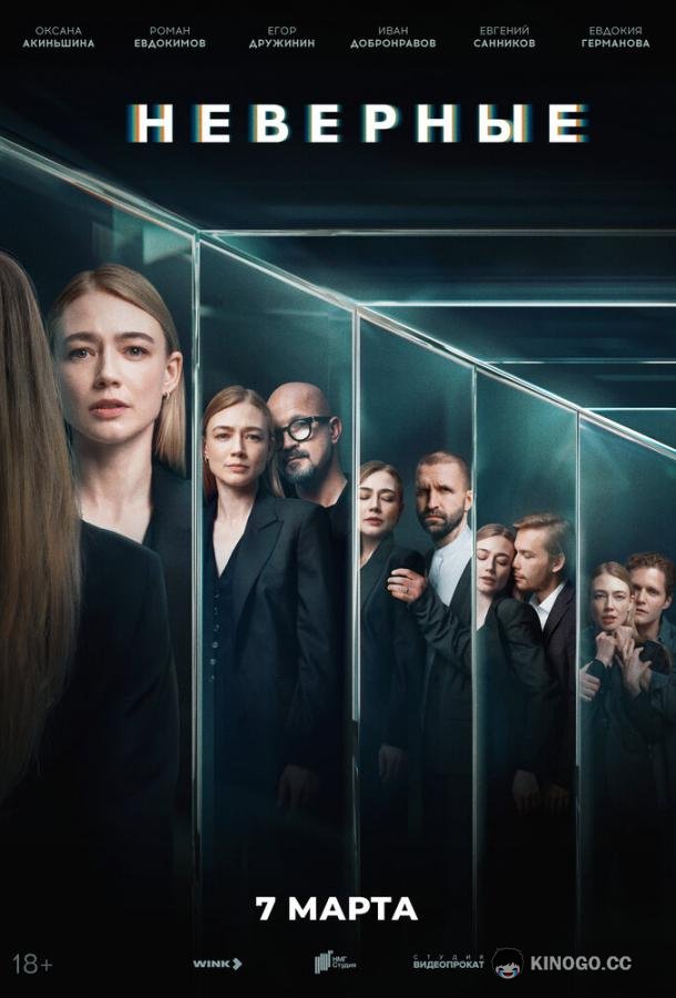 Неверные (2024) 1 сезон 8 серия
