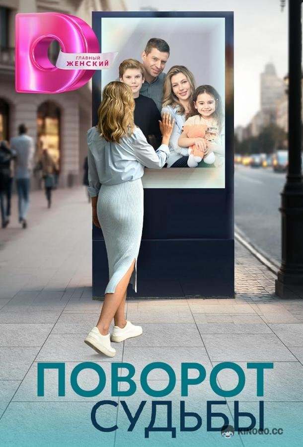 Поворот судьбы