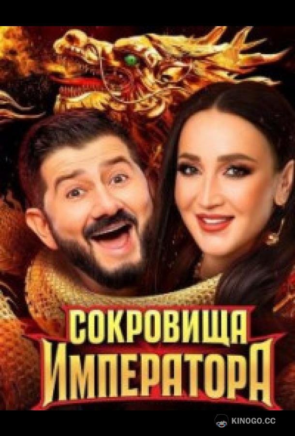 Сокровища императора (2024) 3 сезон 7 серия