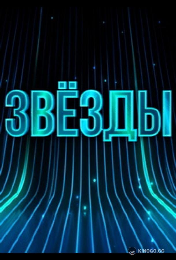 Звёзды (2024) 2 сезон 8 серия