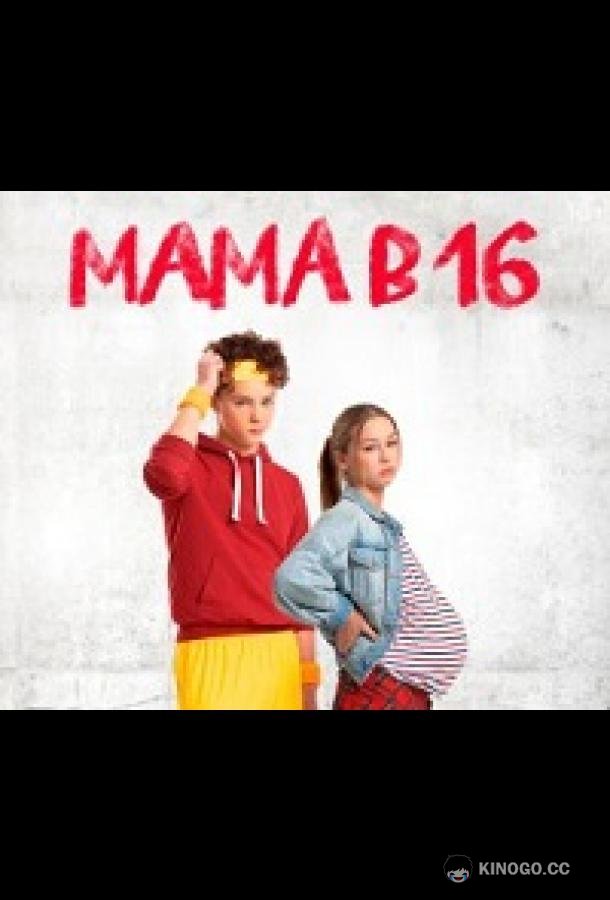 Мама в 16 (2024) 5 сезон 8 серия