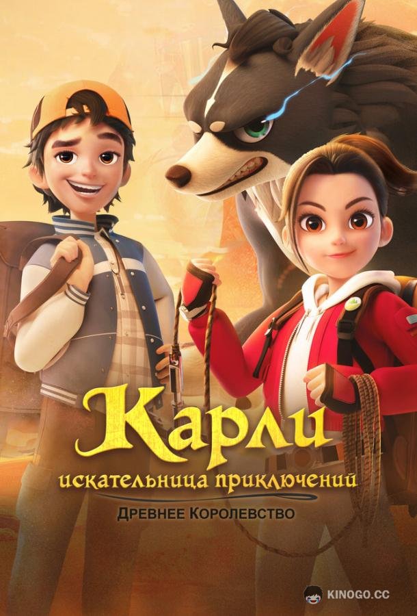 Карли – искательница приключений. Древнее королевство (2023) 1 сезон 52 серия