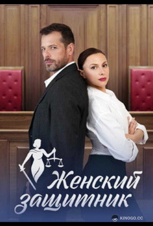 Женский защитник (2024) 1 сезон 4 серия