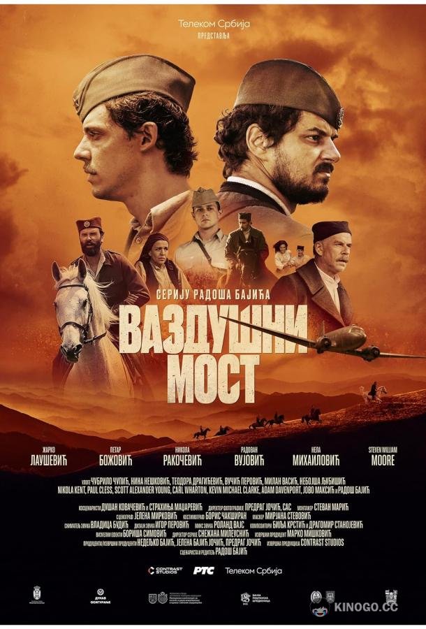 Воздушный мост