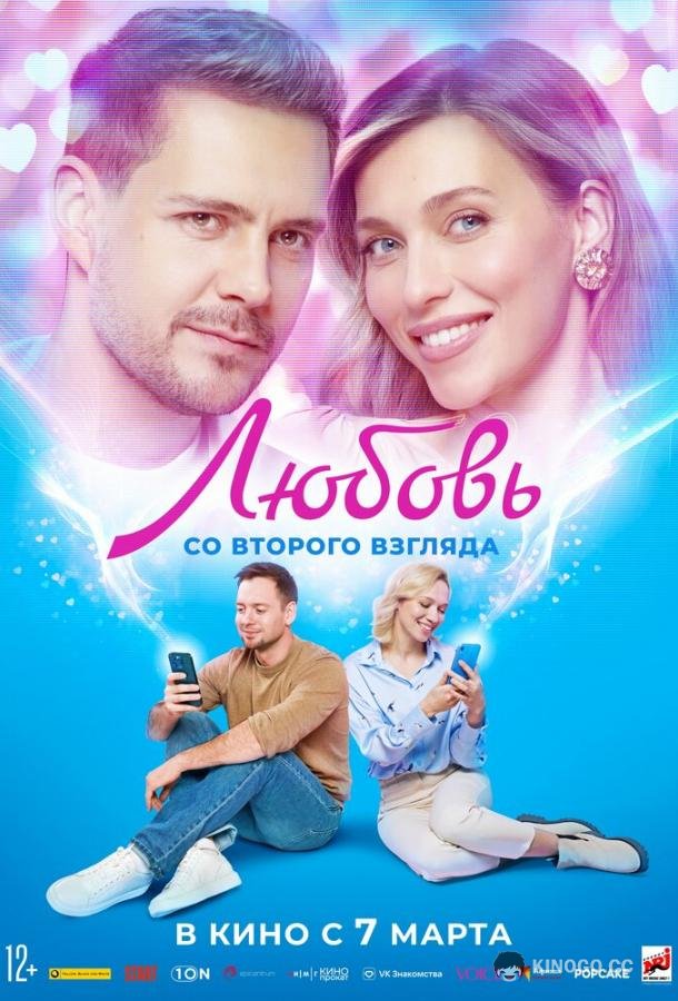 Любовь со второго взгляда (2024) 
