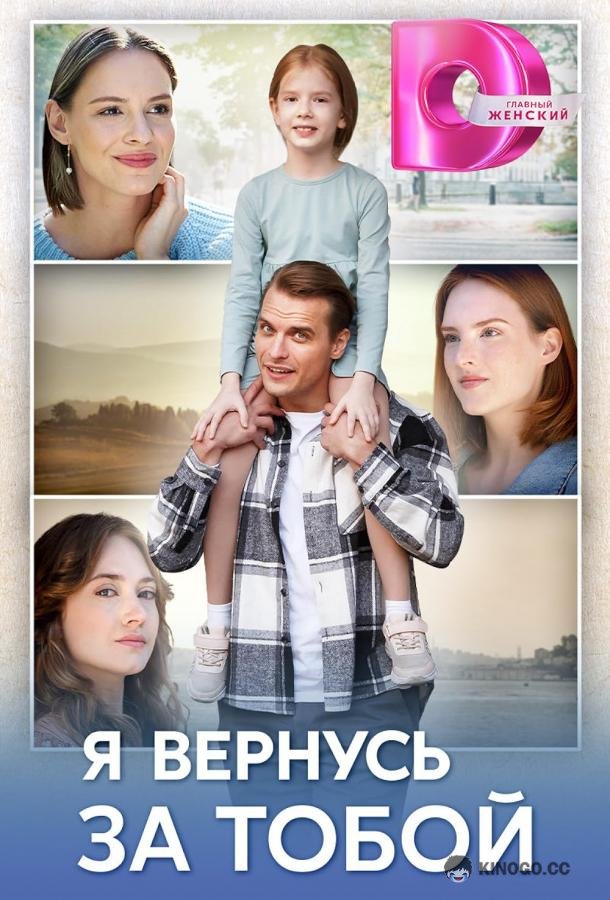 Я вернусь за тобой (2024) 1 сезон 4 серия