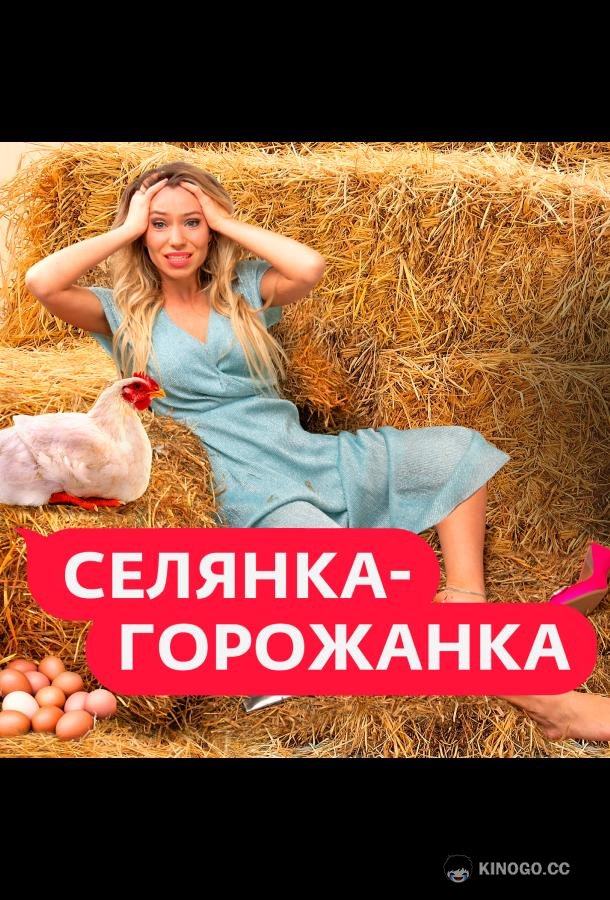 Селянка-Горожанка (2024) 2 сезон 8 серия
