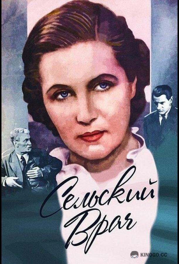 Сельский врач
