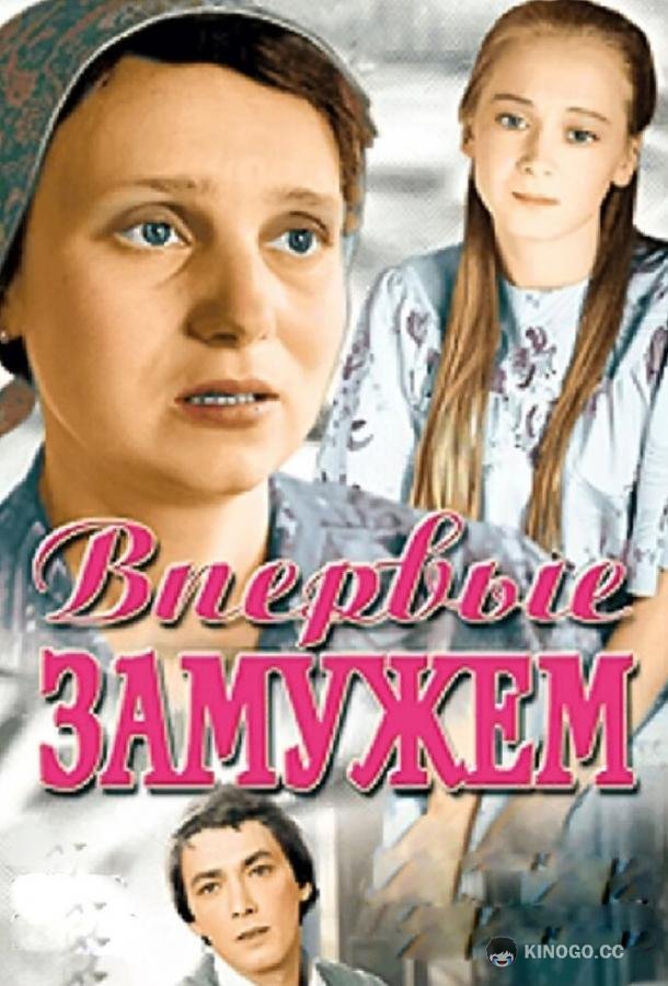 Впервые замужем (1979) 