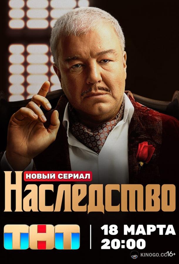 Наследство (2024) 1 сезон 13 серия