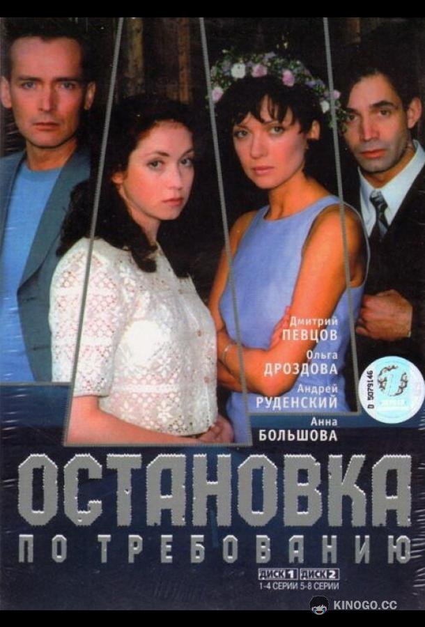 Остановка по требованию