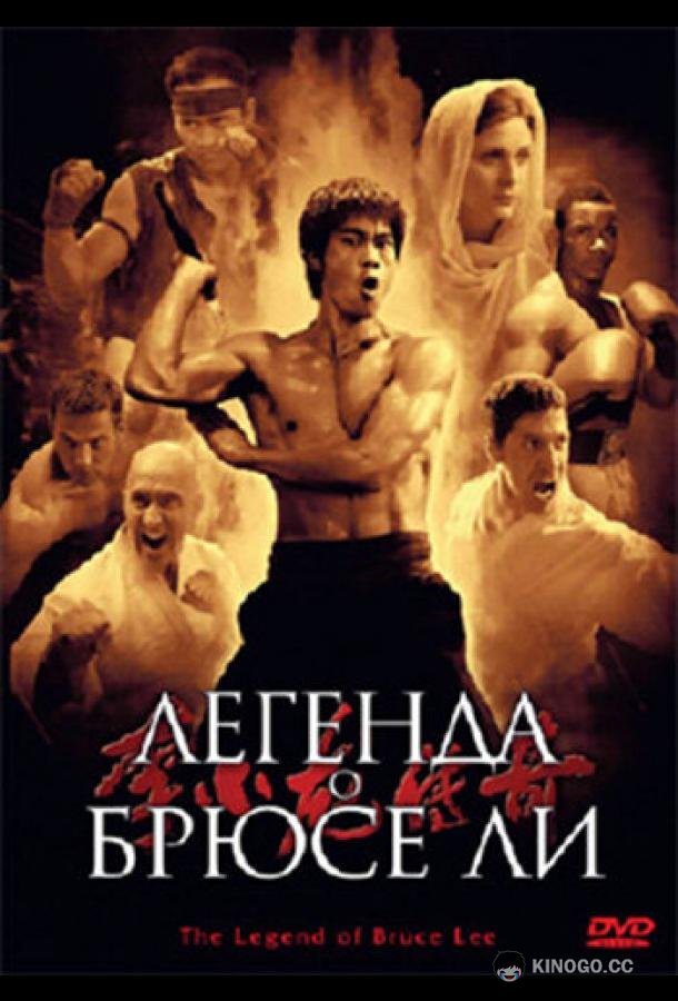 Легенда о Брюсе Ли (2008) 1 сезон 50 серия