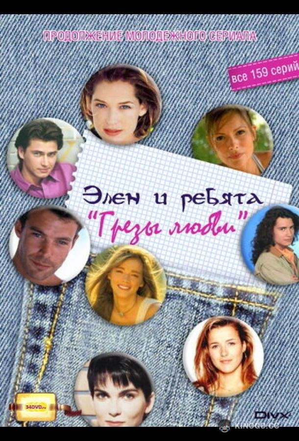 Грезы любви (1995) 1 сезон 115 серия