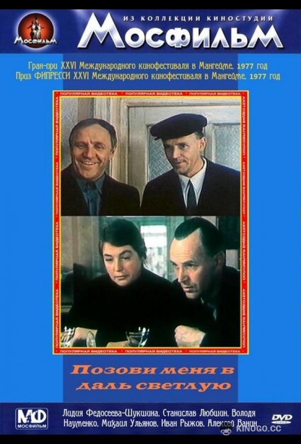 Позови меня в даль светлую (1977) 