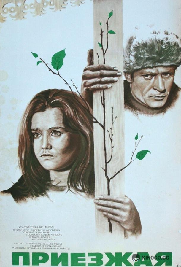 Приезжая (1977) 