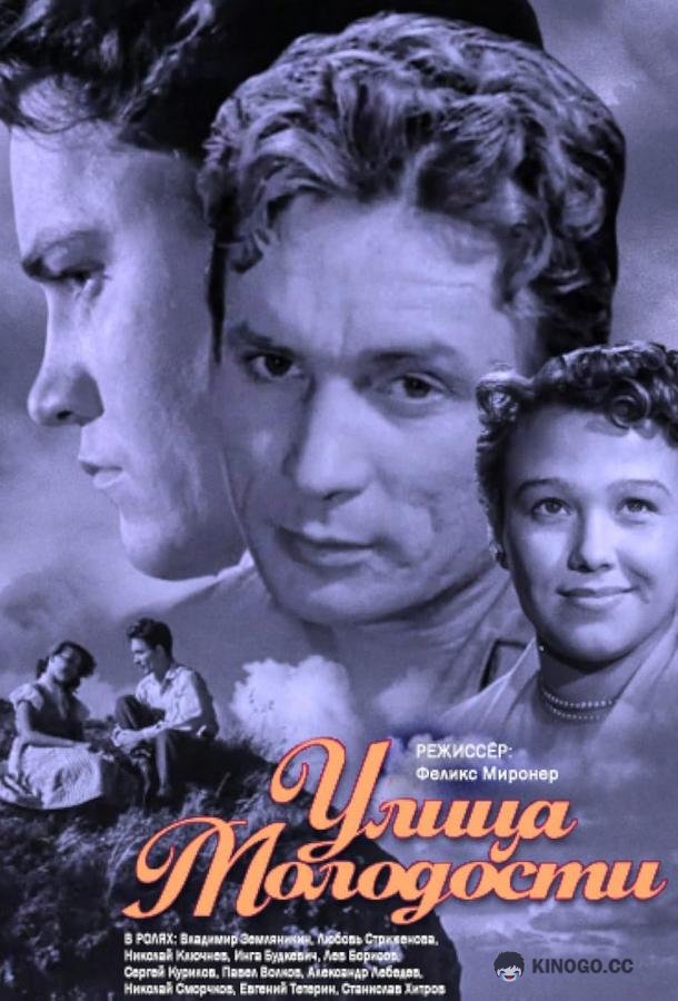 Улица молодости (1958) 