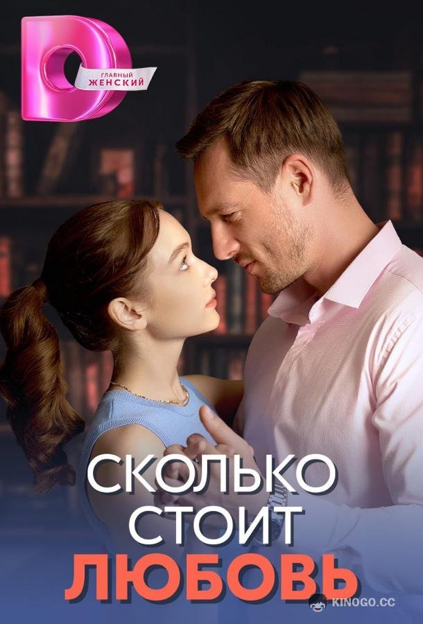 Сколько стоит любовь (2024) 1 сезон 4 серия
