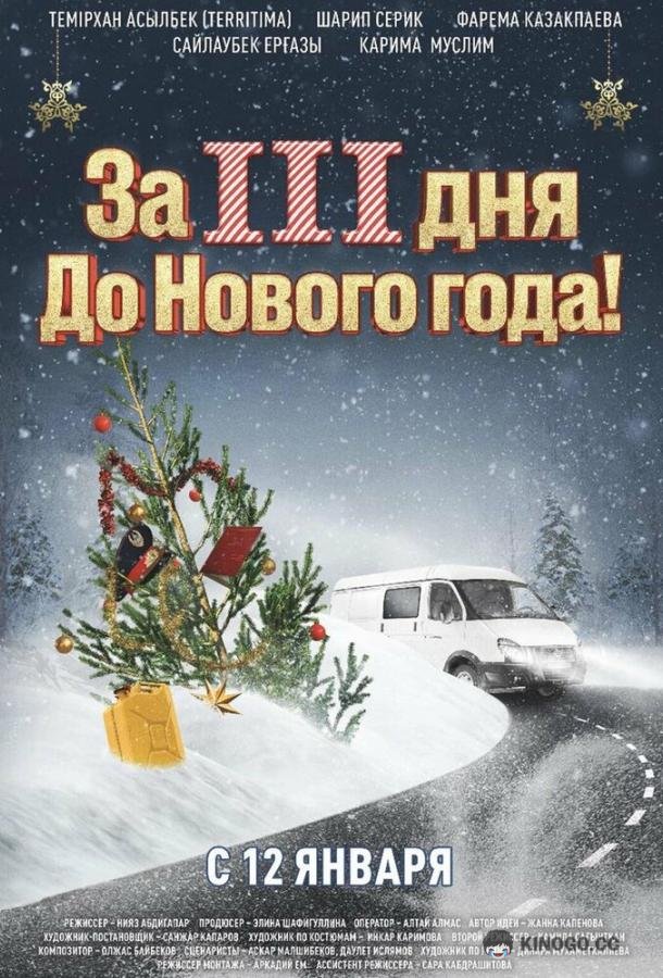 За три дня до Нового года (2022) 