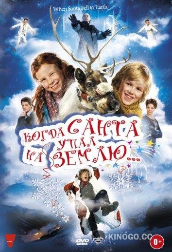 Когда Санта упал на Землю (2011) 